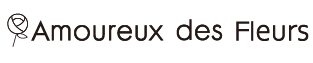 アムール・デ・フルール｜株式会社花恋人